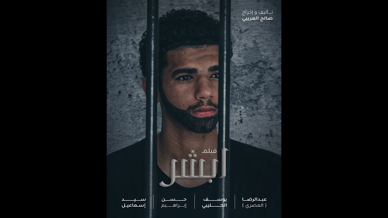 الفيلم القصير : أبشر