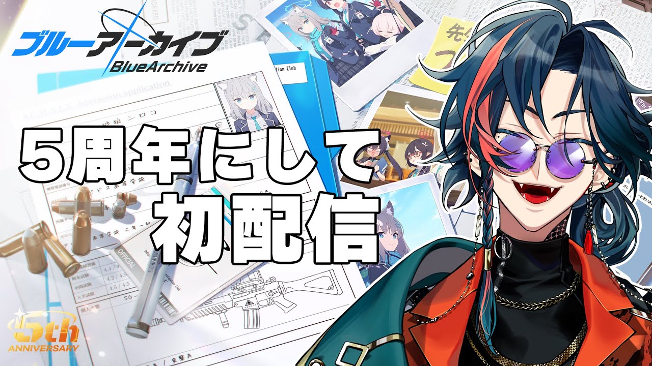 【ブルーアーカイブ】一般ブルアカ先生よる5周年記念配信【にじさんじ/魁星】
