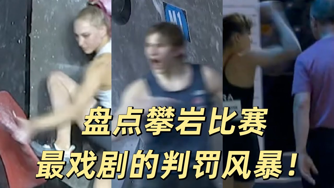 看懂攀岩|盘点最戏剧的比赛判罚风暴！（Climbing Explained | The Most Dramatic Judging Controversies in Competition!）