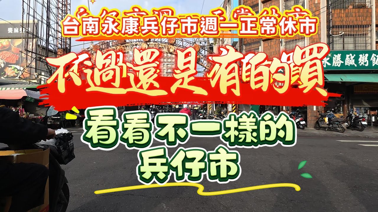 台南永康兵仔市週一正常休市，不過還是有的買，看看不一樣的兵仔市