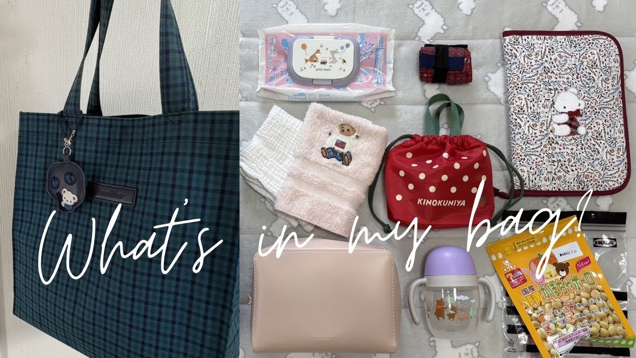 What's in my bag │ お出かけの日のバッグの中身┊︎0歳ママ
