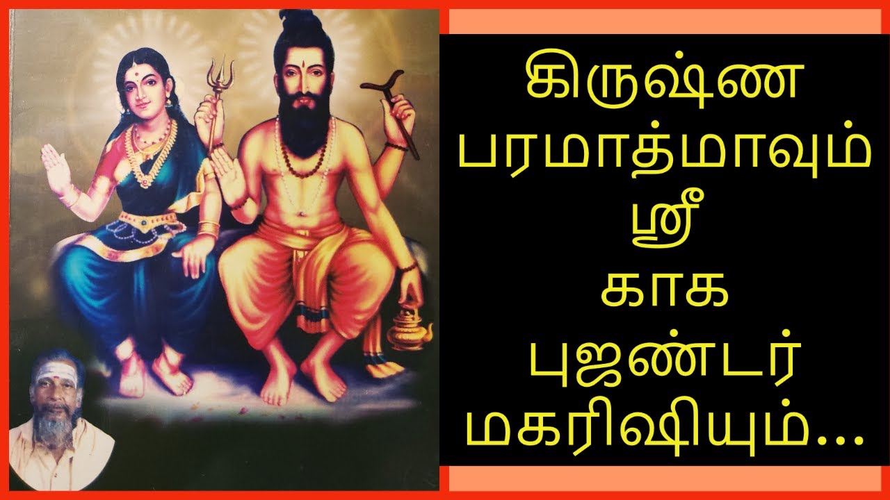 Kagapujandar Siddhar Life History || Bhagavan Sri Krishna and Sri Kagapujandar Siddhar | Saha Nathan