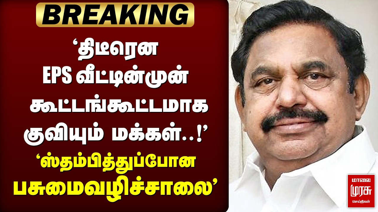 🔴 BREAKING : EPS வீட்டின்முன் கூட்டங்கூட்டமாக  குவியும் மக்கள்.. | EPS | ADMK | ELection 2026