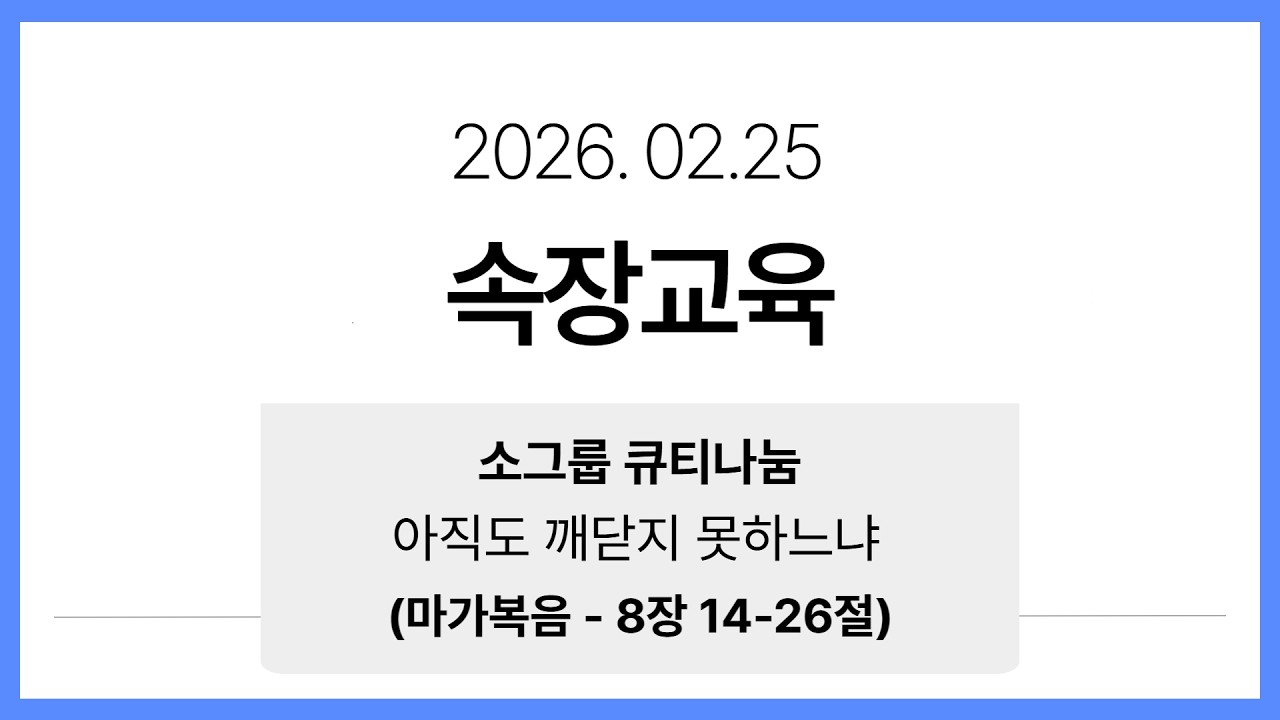 26 02 25 /속장교육 / 마가복음 8장 14-26절 / 아직도 깨닫지 못하느냐 / 김재유목사