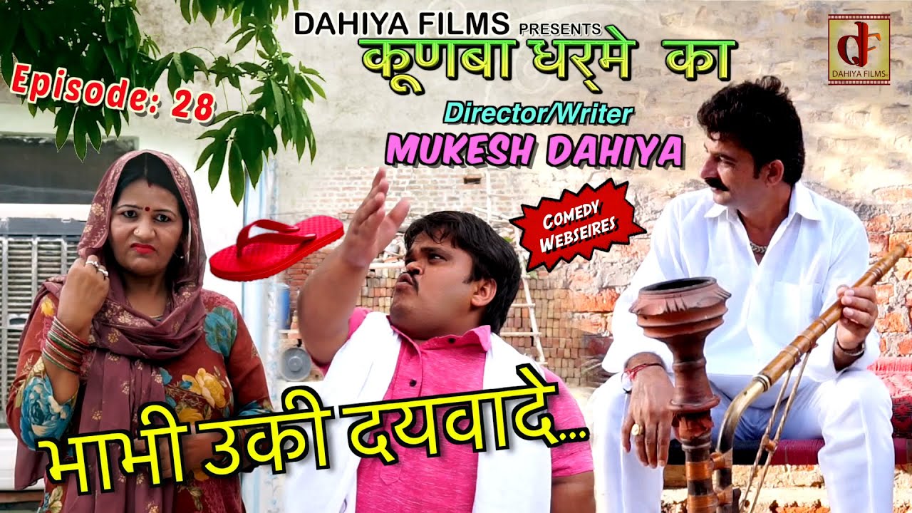 KUNBA DHARME KA | Episode 28 : भाभी उकी दयवादे ....चप्पल | Comedy Series | DAHIYA FILMS