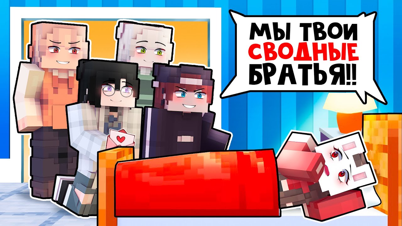 😱 Майнкрафт но Я ЖИВУ в Одном ДОМЕ со Своими СВОДНЫМИ БРАТЬЯМИ!