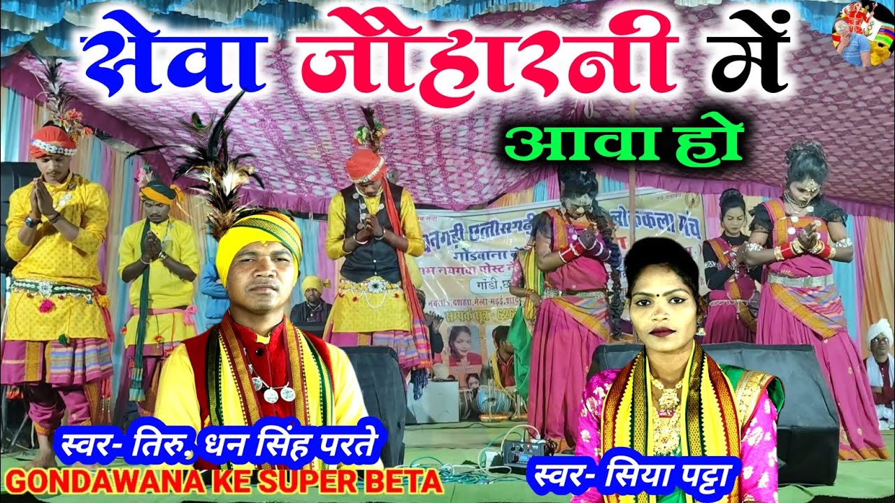सेवा जौहारनी में आवा हो || Sumarni Geet || Dhan Singh parte And Riya patta|| Gondawana stage program