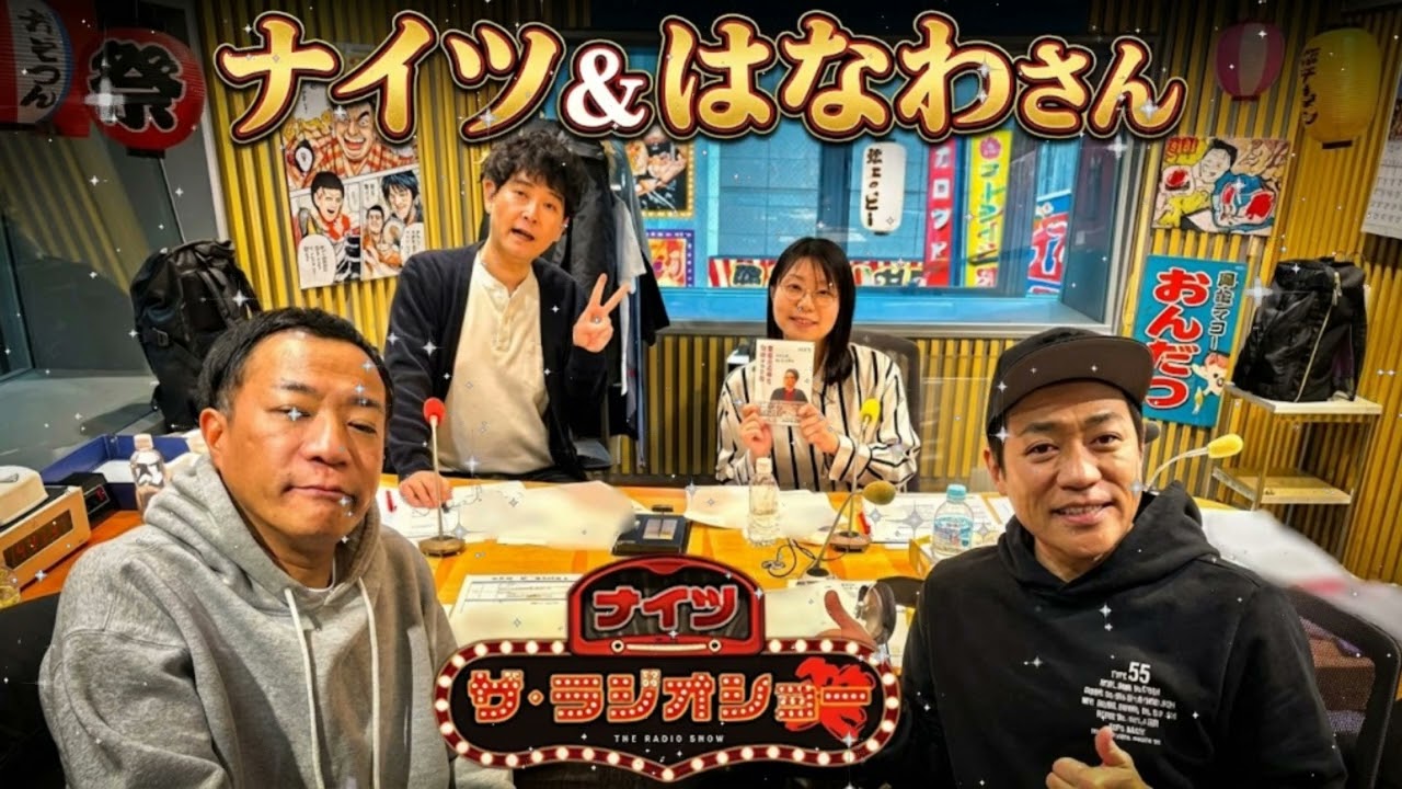 📻【神回】「兄貴、いい加減にしろよ！（笑）」ナイツ塙 vs はなわ！実の兄弟がラジオでガチ喧嘩＆佐賀県のヤバい話暴露【ザ・ラジオショー】