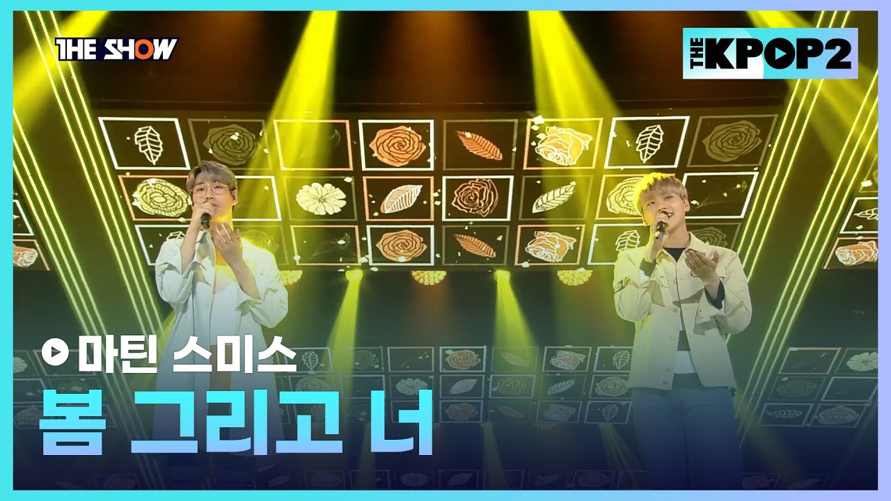 마틴 스미스 - 봄 그리고 너 [THE SHOW 170502]