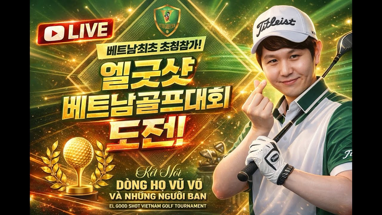 엘굿샷 베트남 골프대회 도전 LIVE 🇻🇳⛳Kết Nối Đồng Hồ Vũ Võ Và Những Người Bạn | Vietnam Golf Challenge