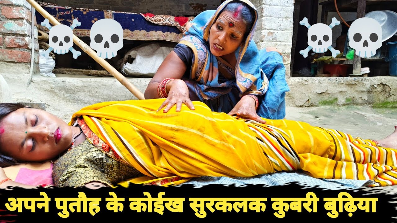 अपने पुतौह के कोईख सुरकलक कुबरी बुढ़िया🤪 maithili comedy banukaba maithilicomedy2025