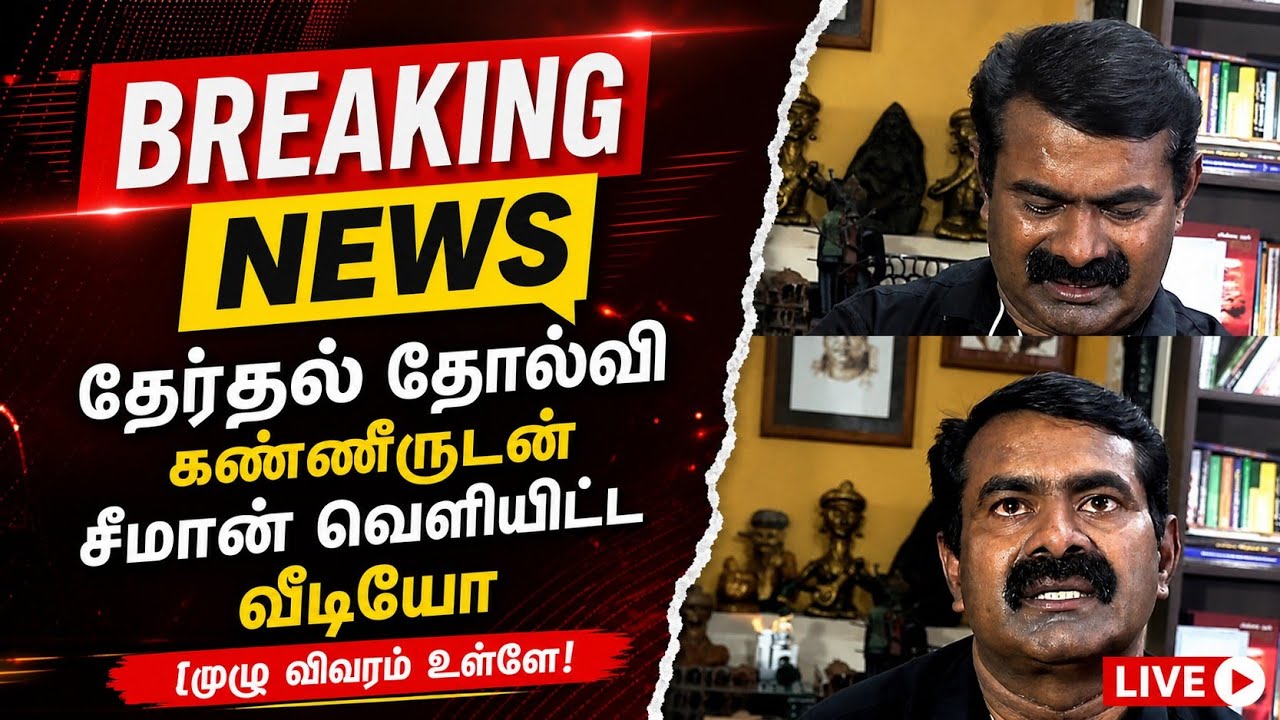 சீமான் தேர்தல் தோல்வி கண்ணீருடன் சீமான் வெளியிட்ட வீடியோ | Seeman Video about Election results 2026