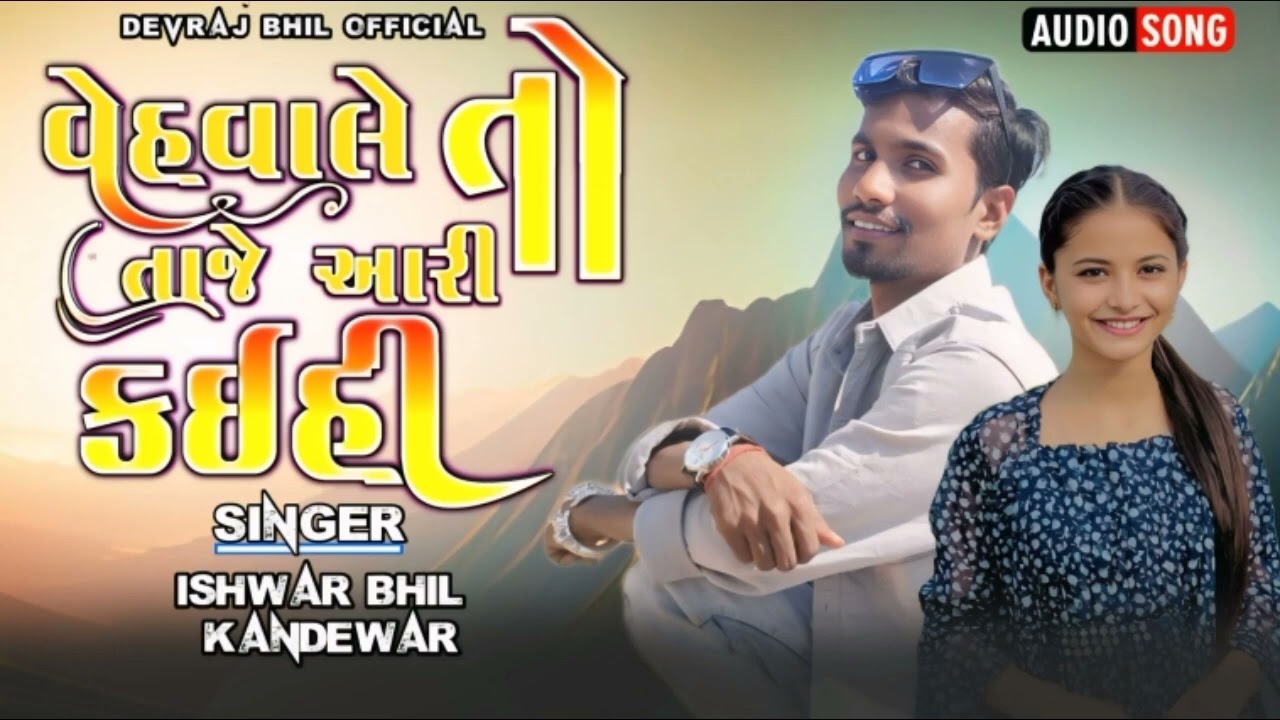 ‼️વેહવાલે તાજે આરી કઈહી ⁉️ Singer Ishwar Bhil New Timli 2025 🎯 Aadivasi Timli 🎧 Gujarati Timli 2025