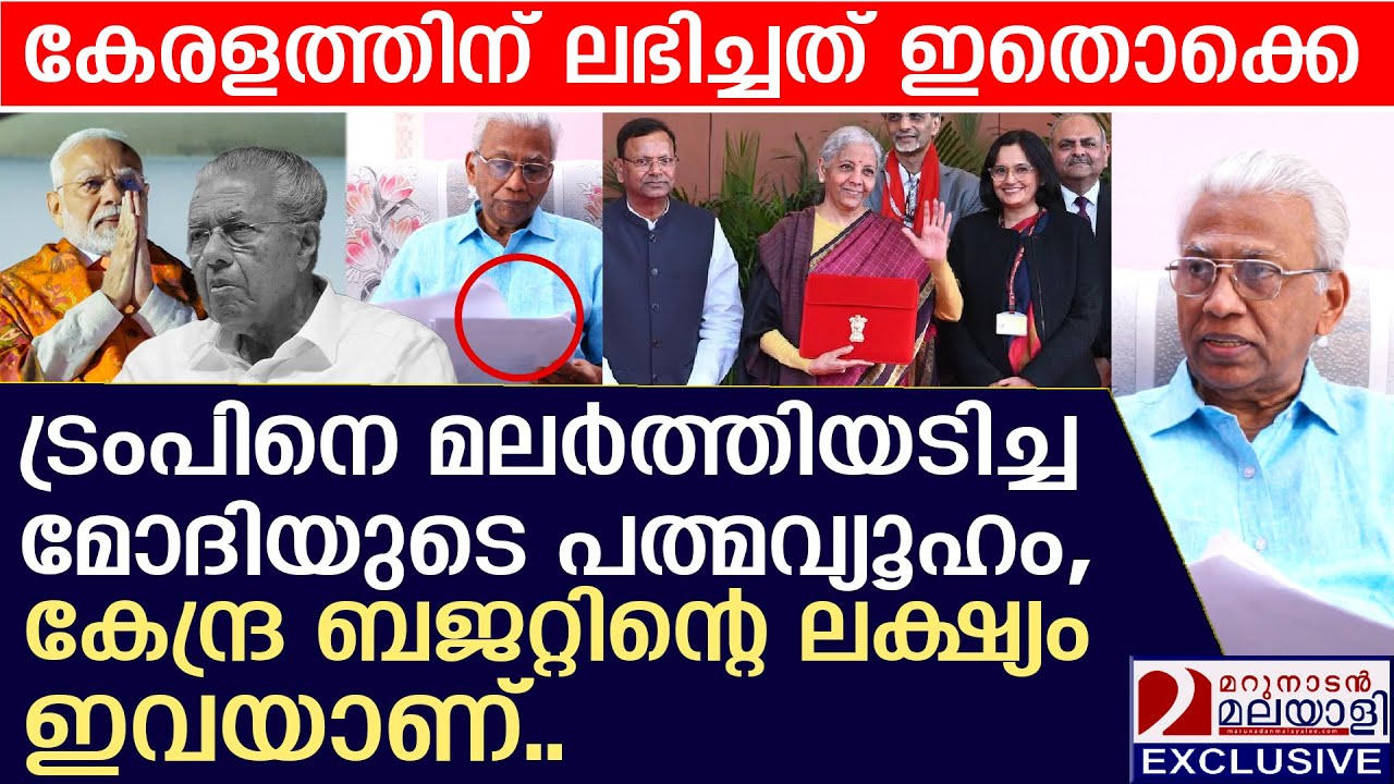 ട്രംപിനെ മലർത്തിയടിച്ച ബജറ്റ്, കേരളത്തിന് ലഭിച്ചത് ഇവയാണ്, മോദിയുടെ തന്ത്രം | unionbudget2026