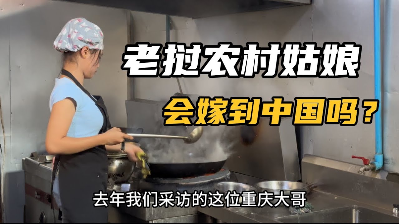 会做川菜的老挝农村姑娘，备受网友追捧，她会选择嫁到中国去吗？