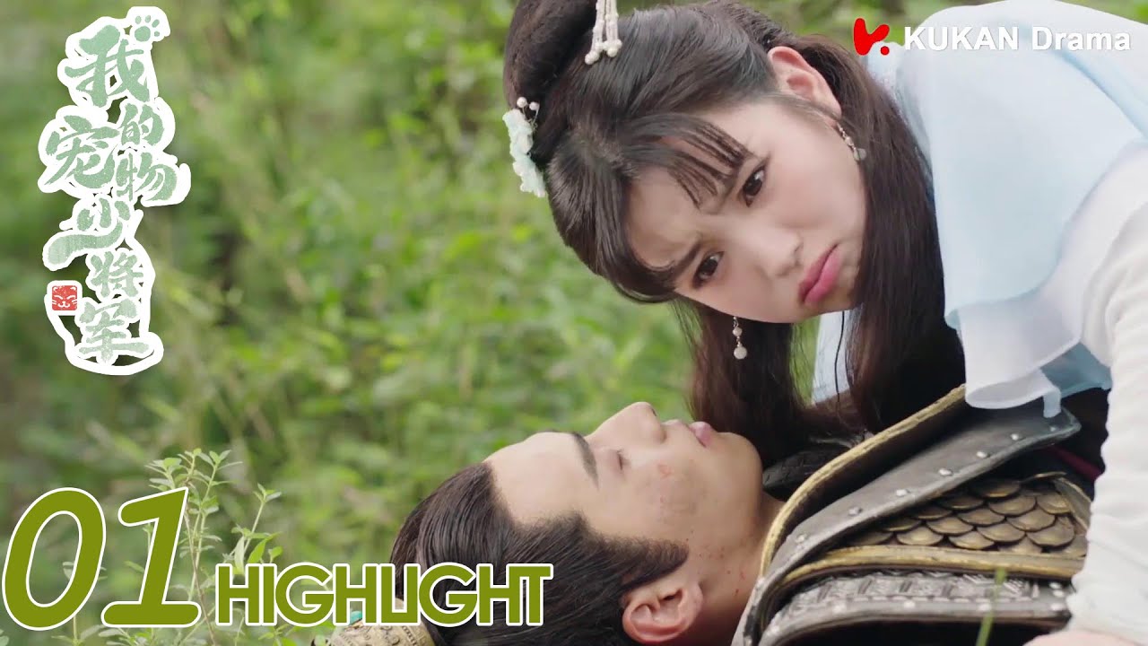 [ENG SUB] 見面第一天就吻上了？小荷人工呼吸吻醒將軍 | 我的寵物少將軍 Be My Cat EP01 | KUKAN Drama