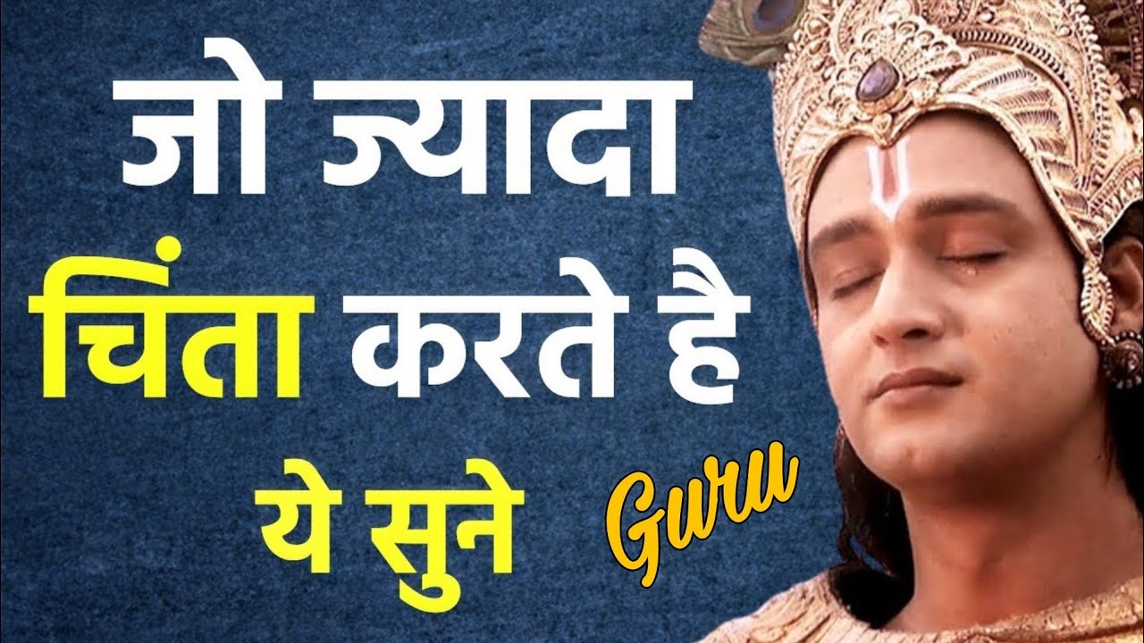  ज्यादा चिंता करने वाले इसे अवश्य सुने | Best Krishna Motivational Speech | Krishna Vani | Guru
