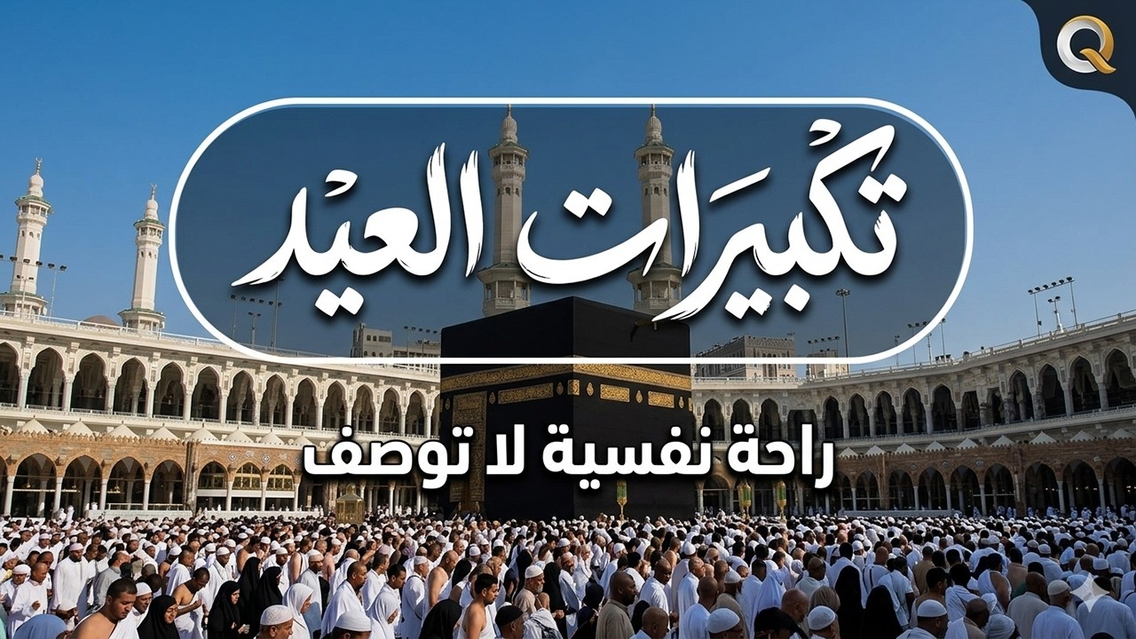 تكبيرات عيد الفطر المبارك 2026 بصوت جميل 🌷💛 لنجعلها تملأ الدنيا الله أكبر الله أكبر ولله الحمد