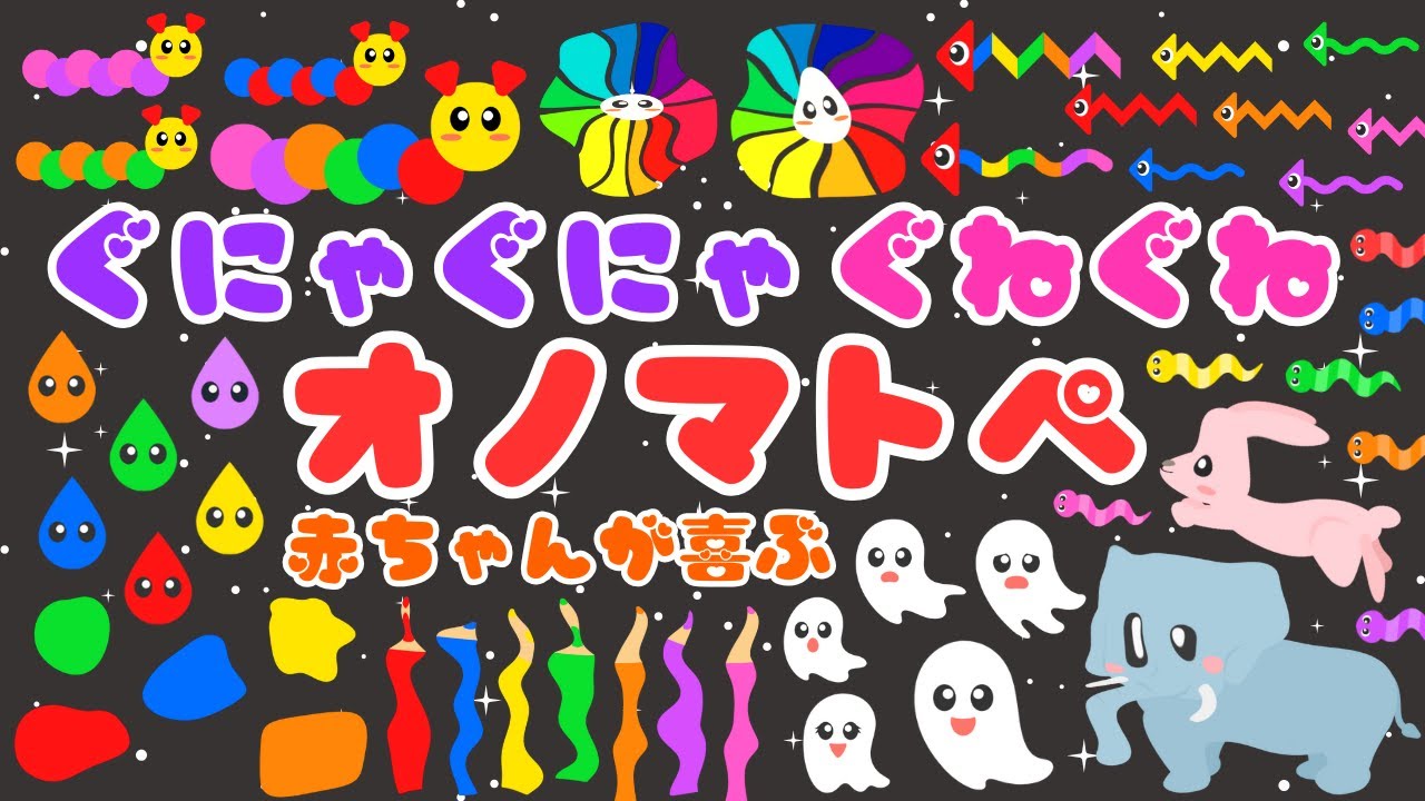 【ぐにゃぐにゃ ぐねぐね⭐️】音と動きで赤ちゃんが喜ぶオノマトペ❤️新生児・泣き止む・笑う・落ち着く・夢中/0歳、1歳、2歳向け知育アニメ/onomatopoeia animation