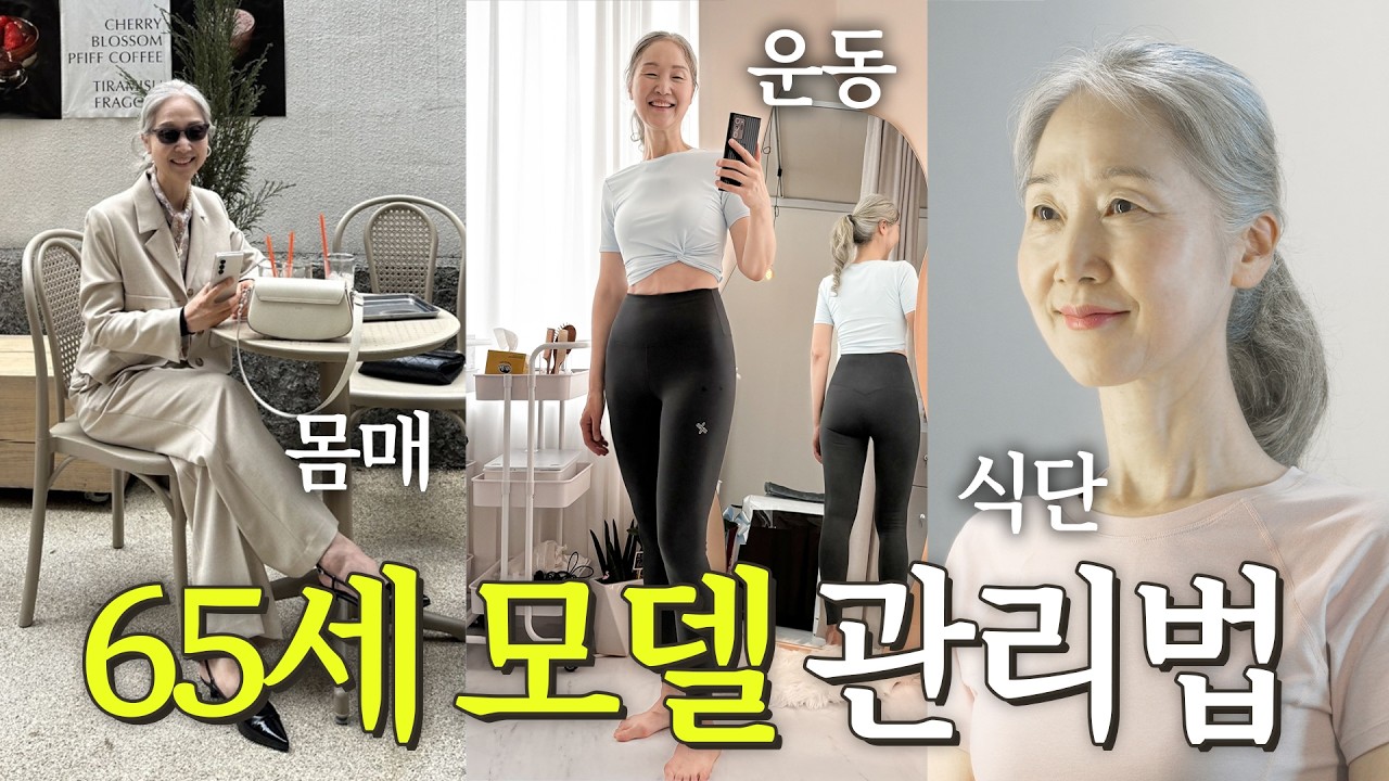 60대에도 날씬한 몸매를 유지하는 하루 관리 루틴 (+자기관리법)【정희하다】