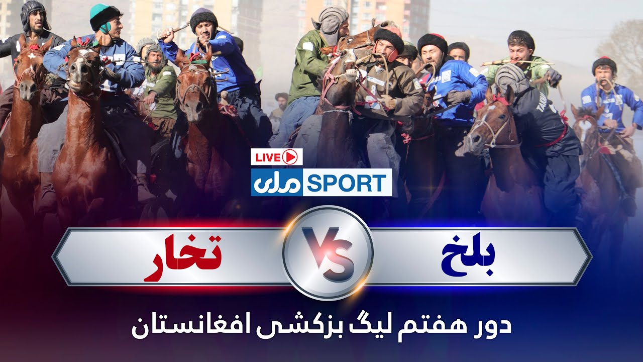 یما پطرول د افغانستان وزلوبې لیګ اووم پړاو؛ اتمه ورځ، دوه ویشتمه لوبه بلخ د تخار پر وړاندې!