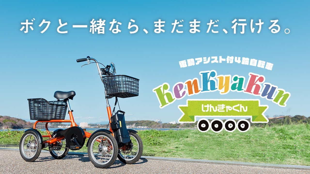 乗り方ガイド｜電動アシスト付4輪自転車「けんきゃくん」