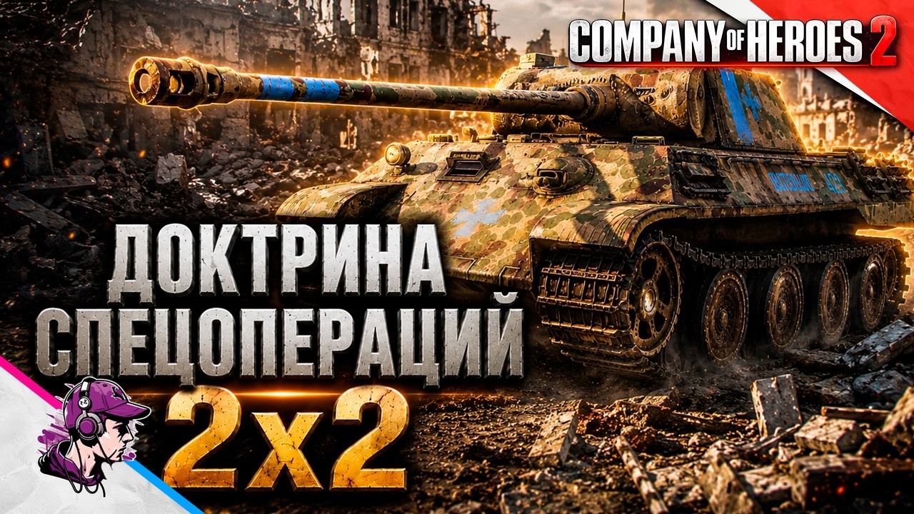 COH2 ● В ОЖИДАНИИ КОМ.ПАНТЕРЫ В 2x2 💥 by 222