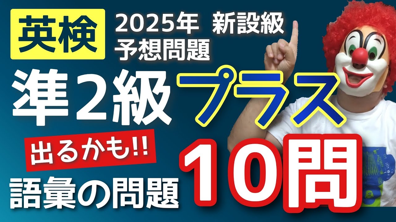 英検準２級プラス【模擬テスト】本番を想定した大問１の演習＆解説動画