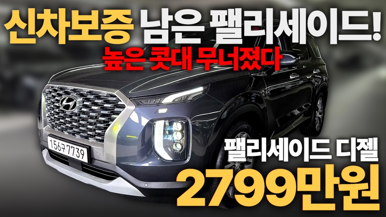 디젤 팰리세이드 비싼거 아시죠? 얘는 보증도 있는데 싸요~ㅣ중고차 뭔차살카 팰리세이드