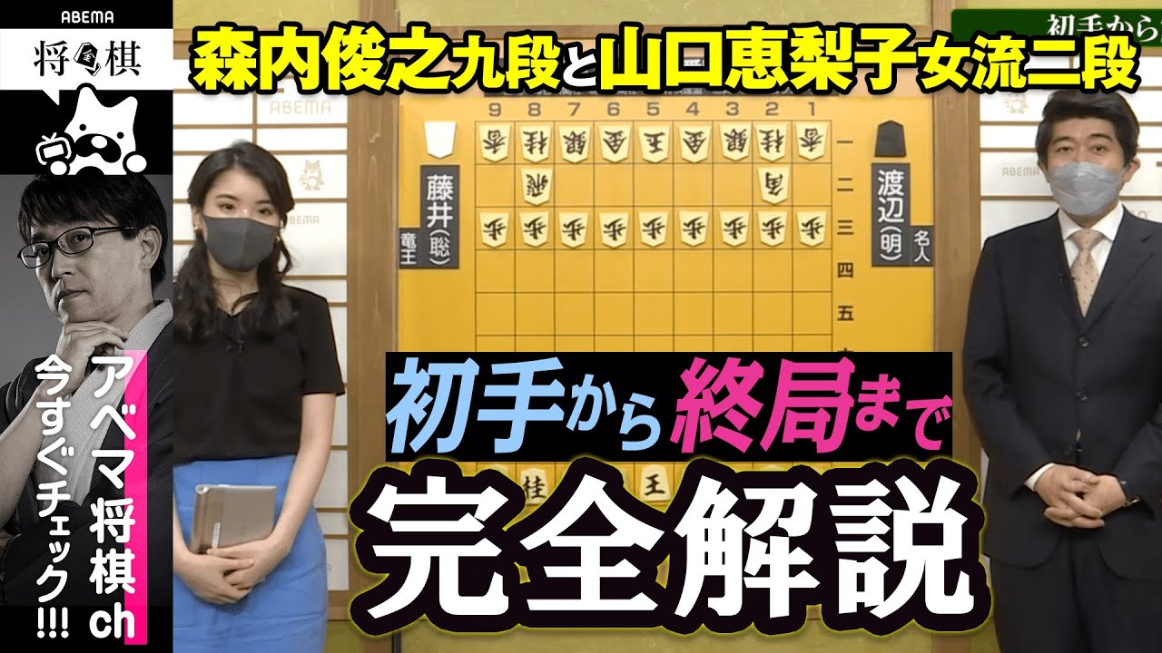 【第一局公式完全解説】初手から終局まで＜第81期名人戦 第一局／渡辺明名人 対 藤井聡太竜王＞│ABEMA将棋