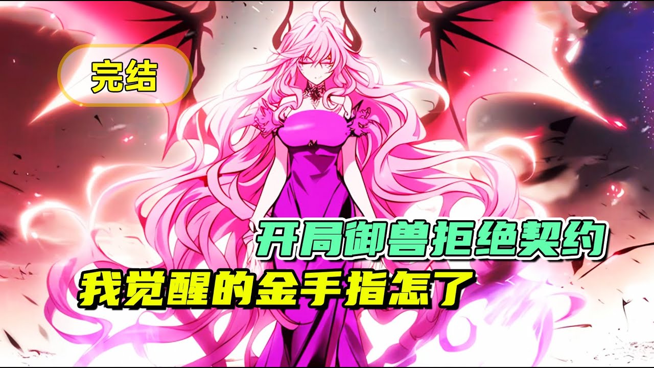 《开局御兽拒绝契约，我觉醒的金手指怎么了》完结