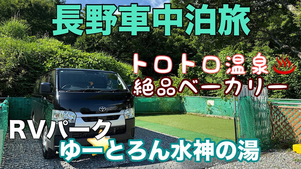 【長野】過NO.1の温泉で車中泊してきた!!