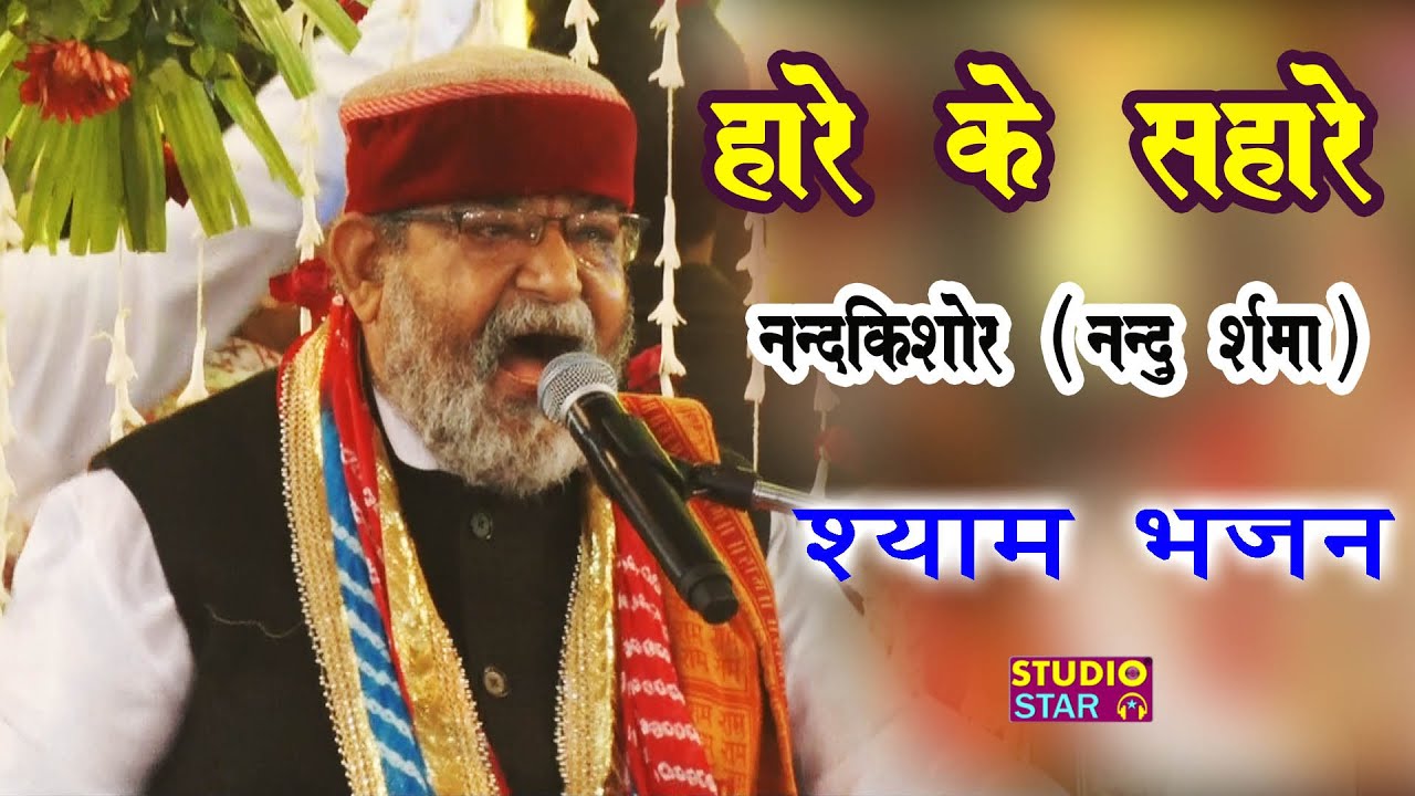 नंदु जी का ये भजन सबका फेवरेट बन गया | New Shyam Bhajan | Nandu Bhaiya | Latest Khatu Shyam Bhajan