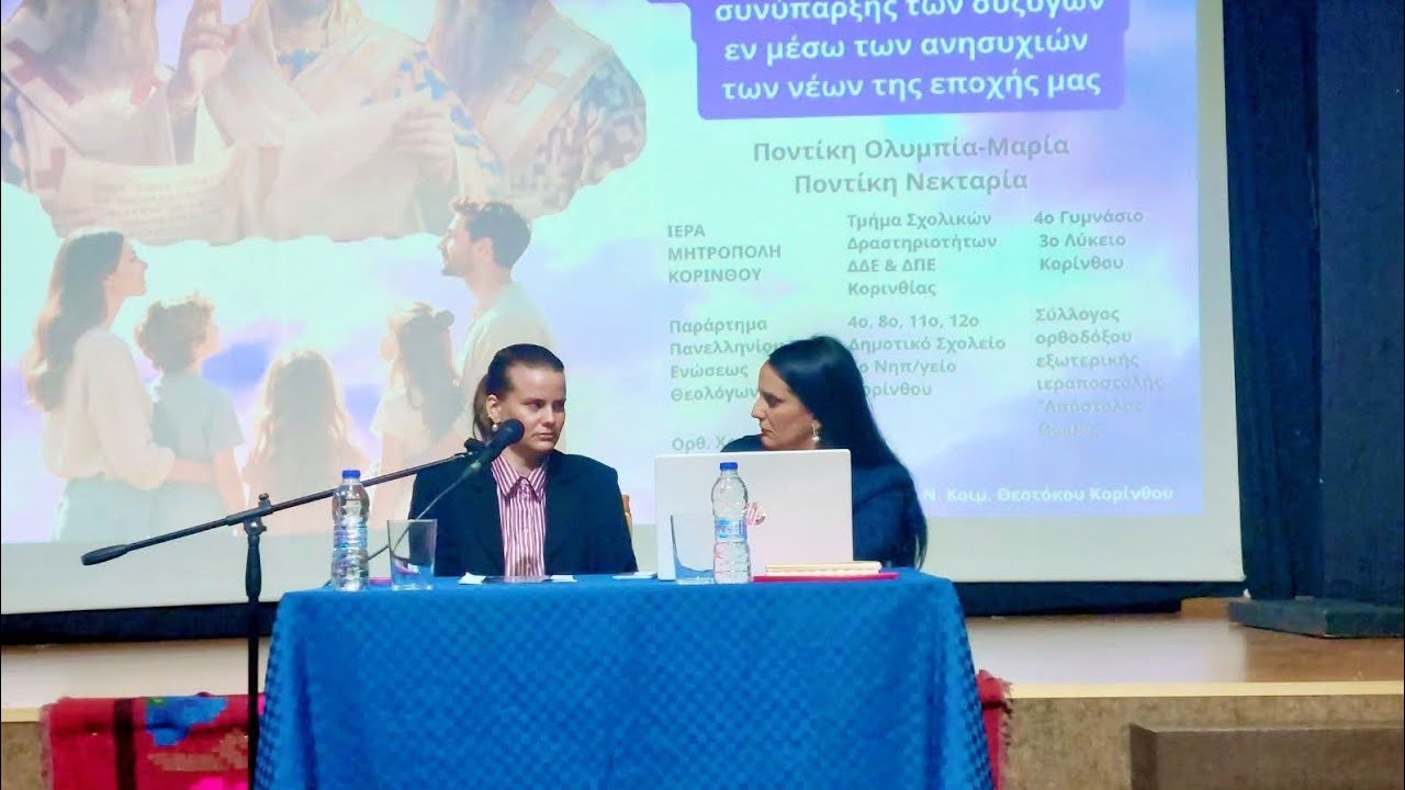 ΠΩΣ ΤΑ ΠΑΙΔΙΑ ΕΠΗΡΕΑΖΟΝΤΑΙ ΑΠΟ ΤΙΣ ΣΧΕΣΕΙΣ ΤΩΝ ΓΟΝΕΩΝ ΑΔΕΛΦΕΣ ΠΟΝΤΙΚΗ