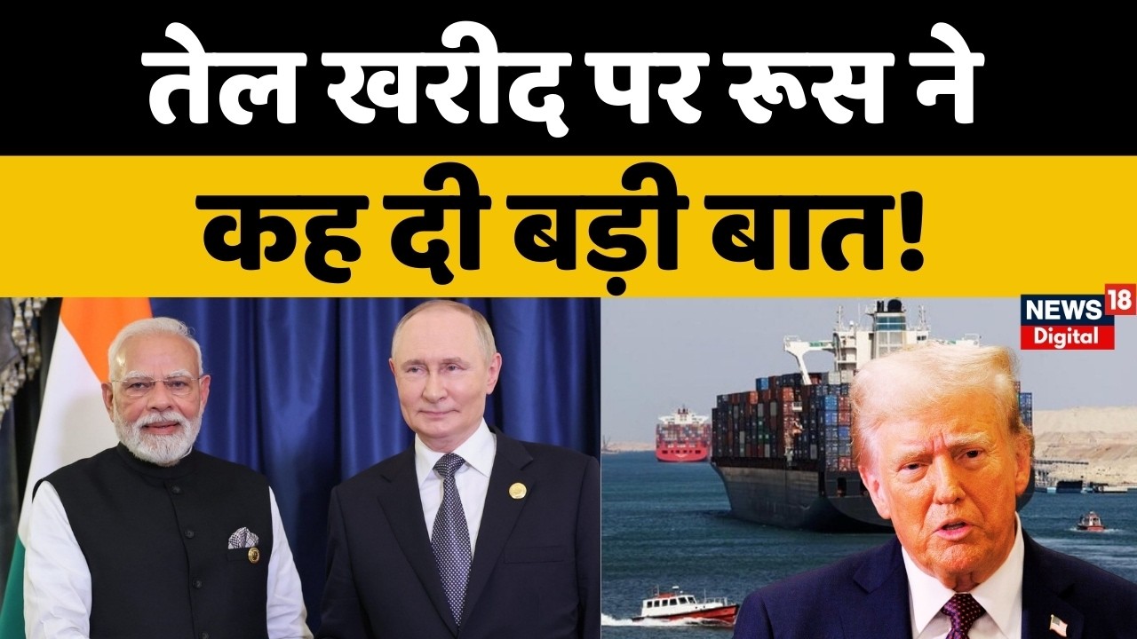 India Russia Relations: तेल खरीद पर रूस ने कह दी बड़ी बात! | N18G | Crude Oil Purchase | Putin | Top