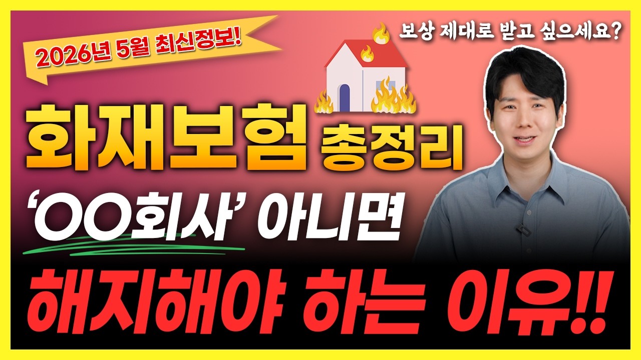 화재보험 누수 주택화재보험 추천 이 회사로 가입해야 제대로 보장받을수 있습니다(보상범위,아파트)