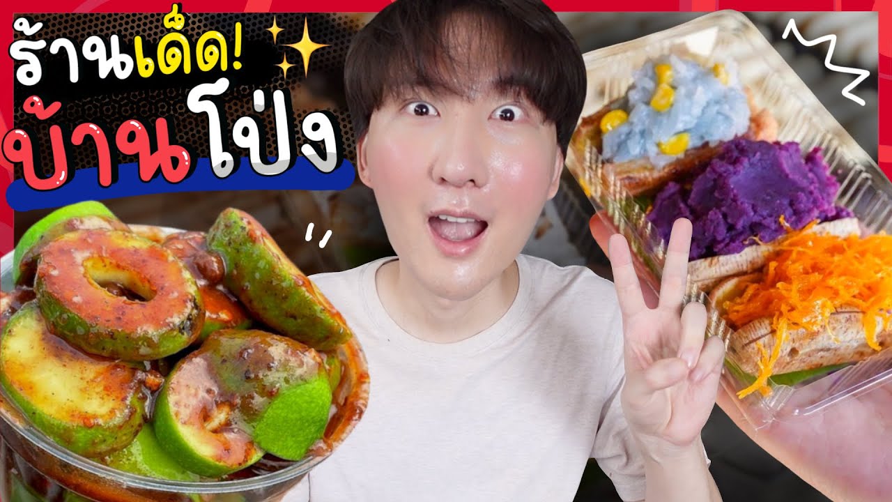 CC [494] ตะลุยกินของอร่อยที่บ้านโป่ง ร้านดังร้านเด็ดต้องไปให้ได้ !! : โอปป้า อยู่ที่บ้านนอก