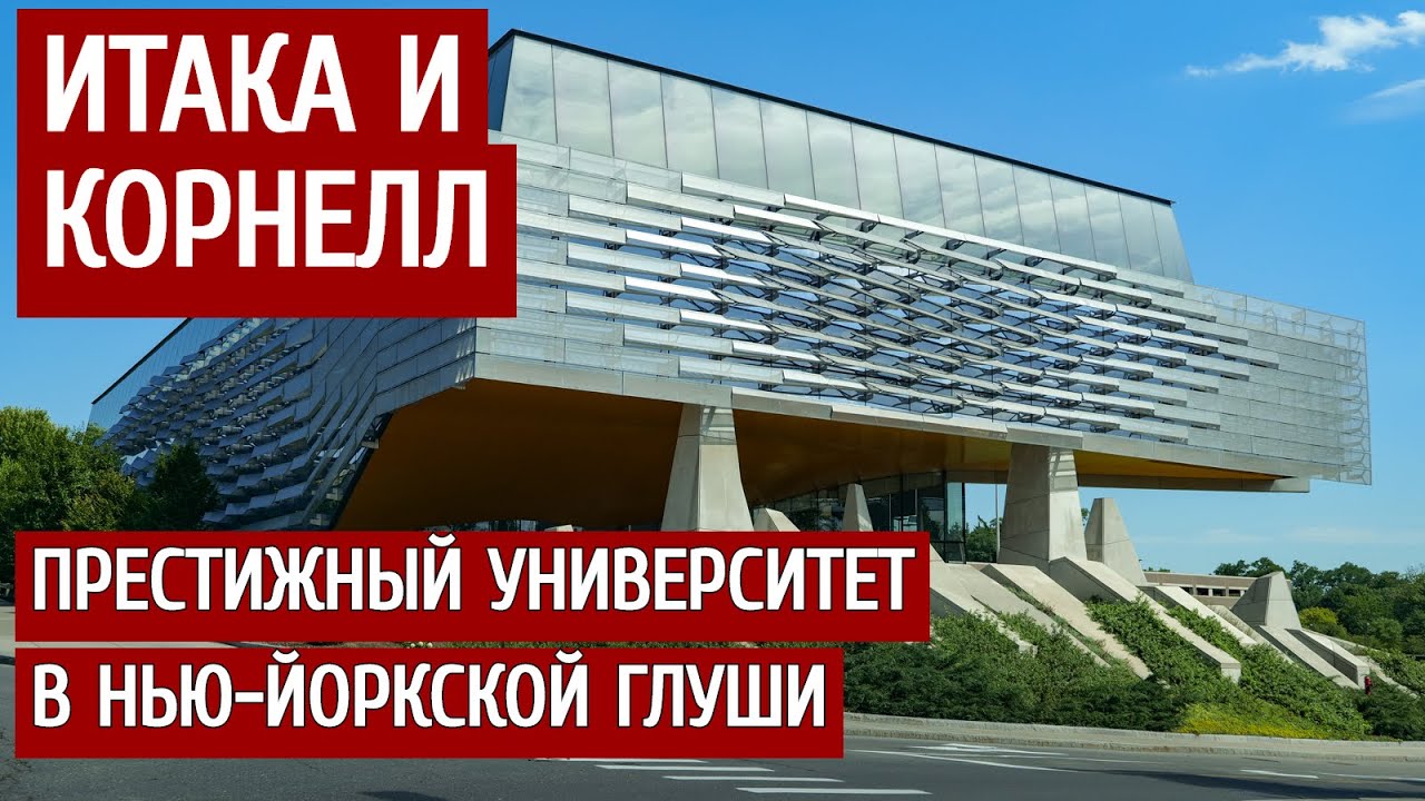 Престижный университет в нью-йоркской глуши: Итака и Корнелл.