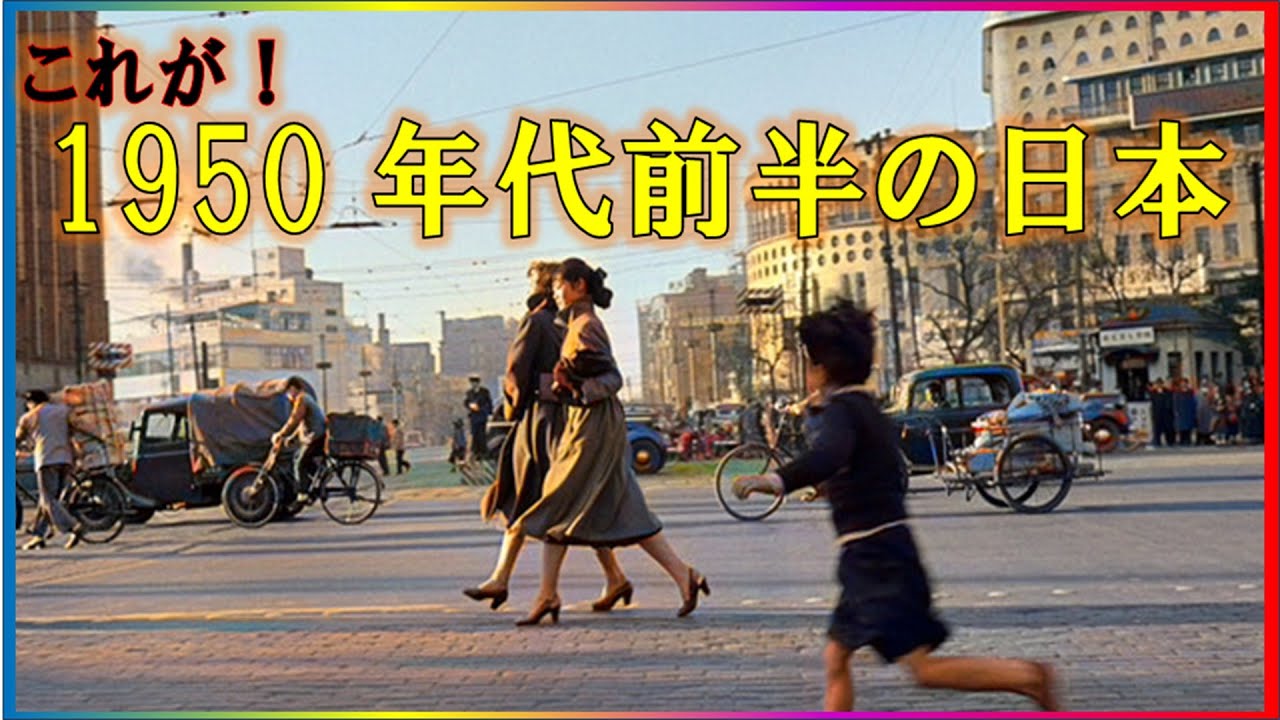 【貴重】昭和25年から29年の日本ってどんな時代か知っていますか？カラーで見てみると凄く素敵だった!!《美女　街並み　ファッション　車　風景　笑顔　オシャレ　美人　セクシー》