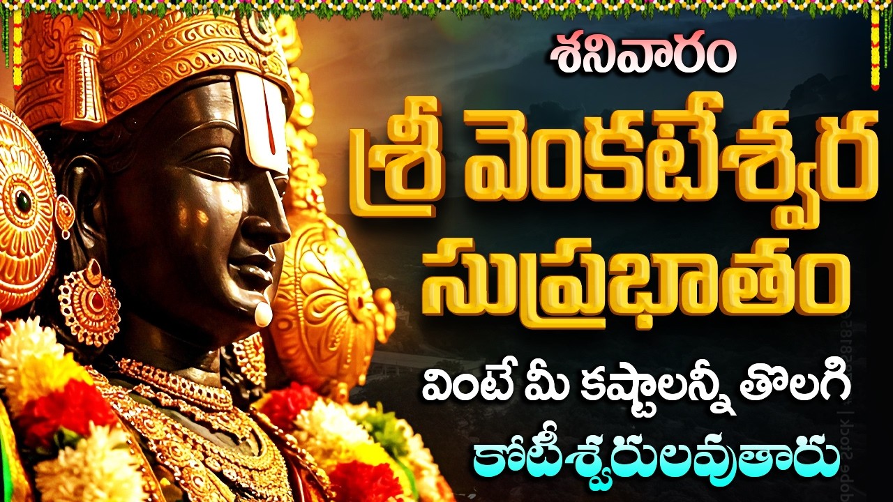 శ్రీ వెంకటేశ్వర సుప్రభాతం | Sri Venkateswara Suprabhatam Telugu | Venkateswara Swamy Songs Telugu