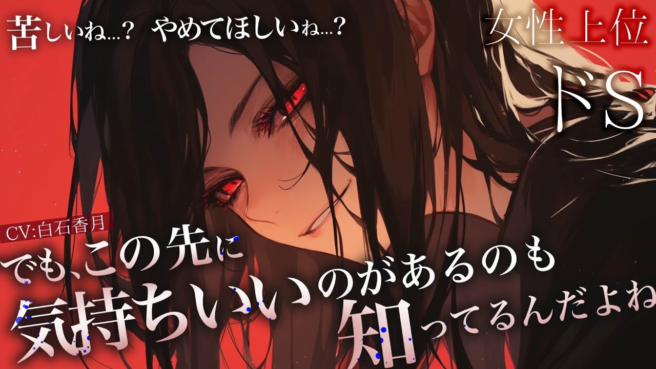 【女性上位/ドS】偶然会った年上元カノに首を絞められ、言われるがままヨリを戻す。【男性向けシチュエーションボイス/ASMR】#白石香月