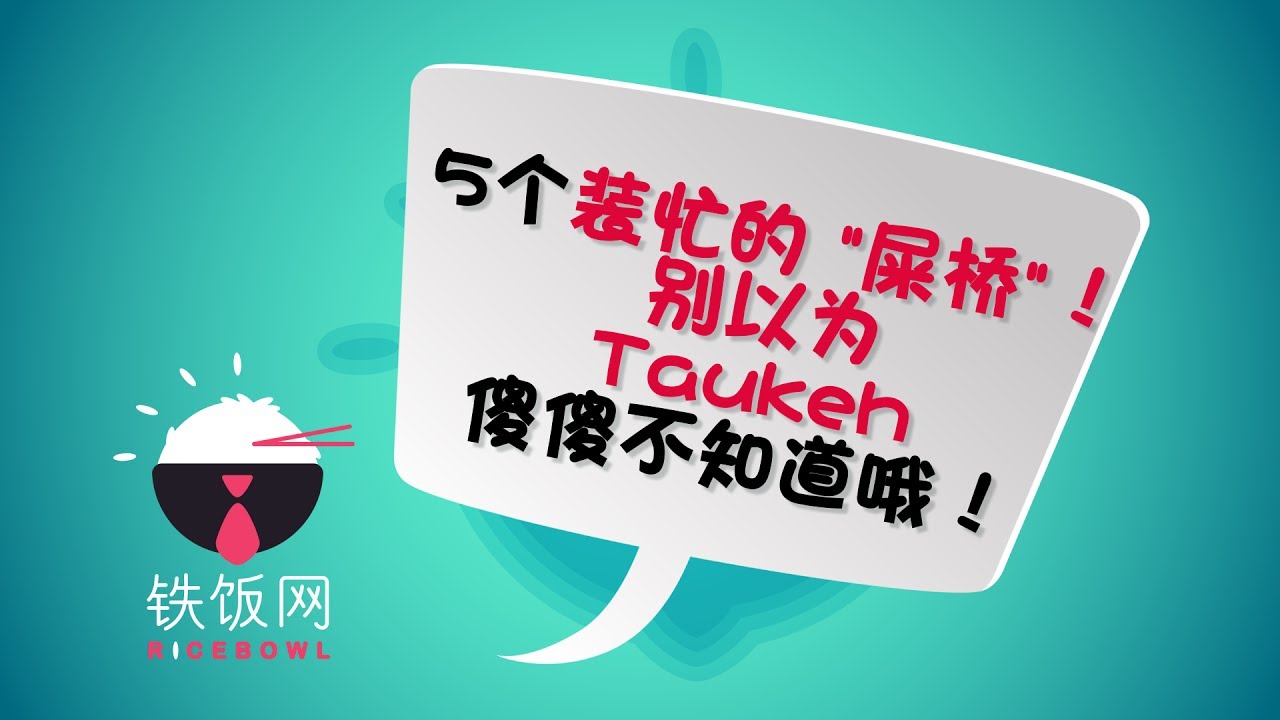 5个装忙的&lsquo;屎桥&rsquo;！别以为Taukeh傻傻不知道哦！