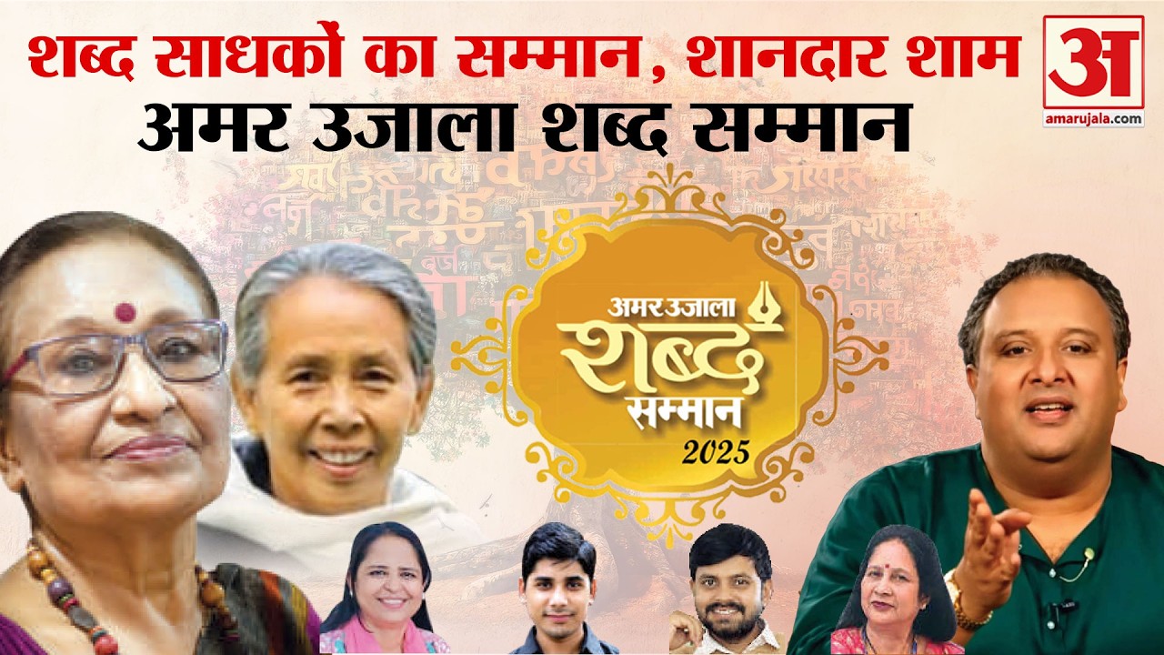 Amar Ujala Shabd Samman 2025 : मनीषियों का सम्मान |  शुजात खान की प्रस्तुति | अलंकरण समारोह Live