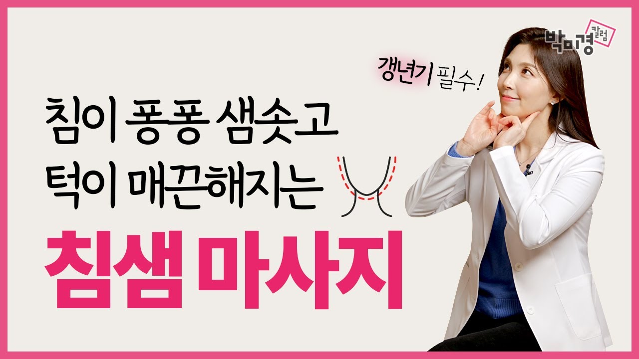 얼굴 붓고 커지고 턱살만 찐다면? 침샘 마사지 필수! 침샘비대증, 구강건조증에 놀라운 효과