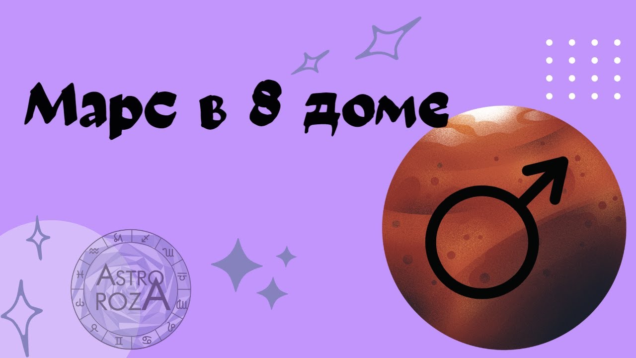 Марс в 8 доме натальной карты