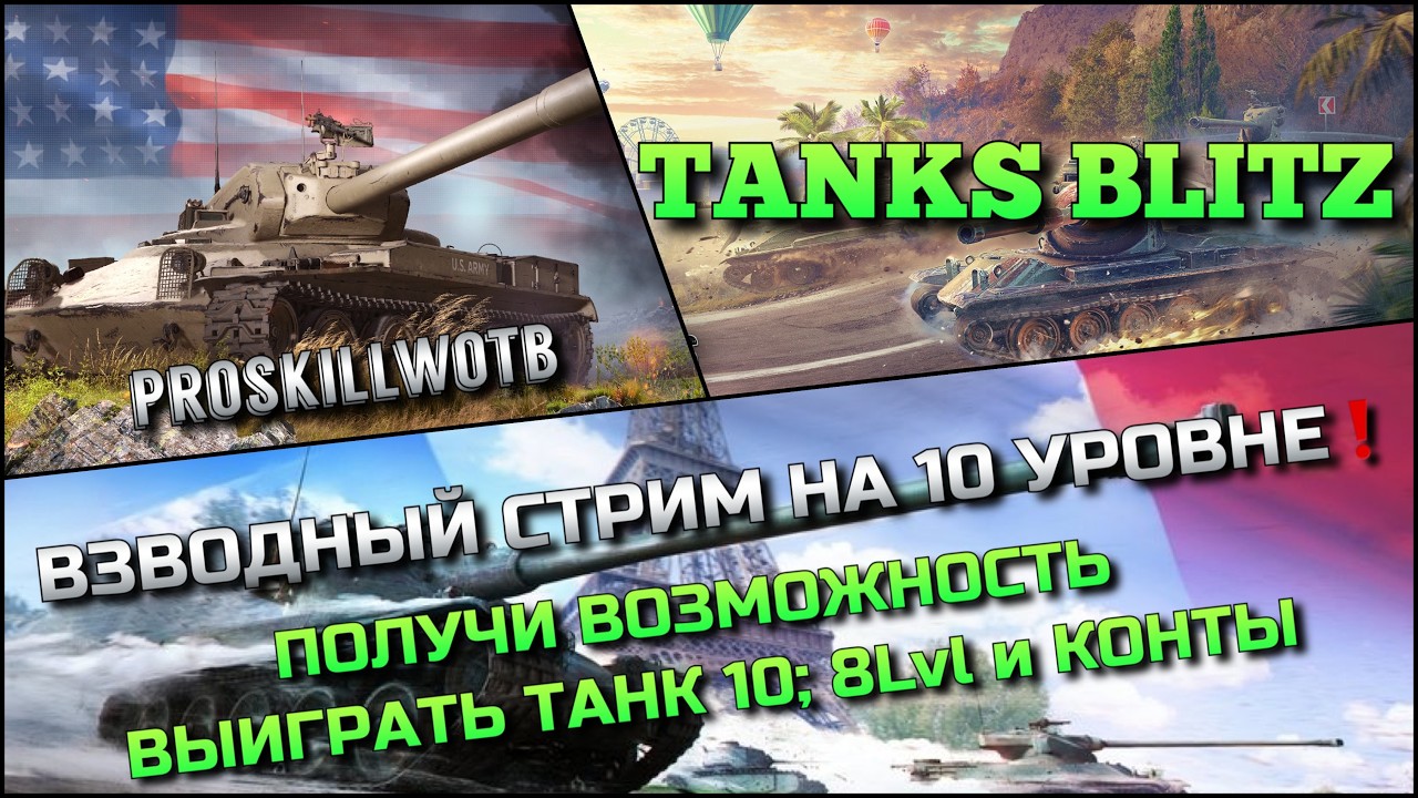 🔴Tanks Blitz ВЗВОДНЫЙ СТРИМ НА 10 УРОВНЕ🔥 ПОЛУЧИ ВОЗМОЖНОСТЬ ВЫИГРАТЬ ТАНК 10; 8 УРОВНЯ И КОНТЫ❗️