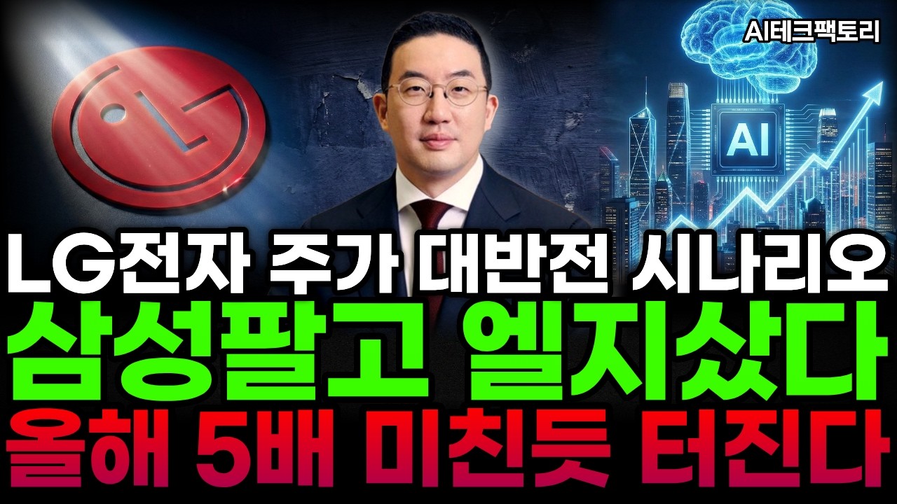 [LG전자 주가전망] 삼성전자 팔고 엘지전자 샀다🔥 올해 터질수 밖에 없는 팩트 체크✅