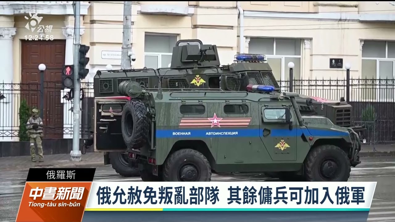 俄烏戰爭／瓦格納領袖普里格津涉叛亂獲除罪 已轉赴白俄羅斯｜20230625 公視中晝新聞