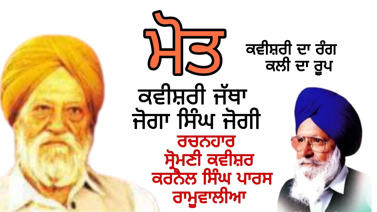 ਮੋਤ (ਕਵੀਸ਼ਰੀ ਦਾ ਰੰਗ ਕਲੀ ਦਾ ਰੂਪ) ਕਵੀਸ਼ਰੀ ਜੱਥਾ  ਜੋਗਾ ਸਿੰਘ ਜੋਗੀ
