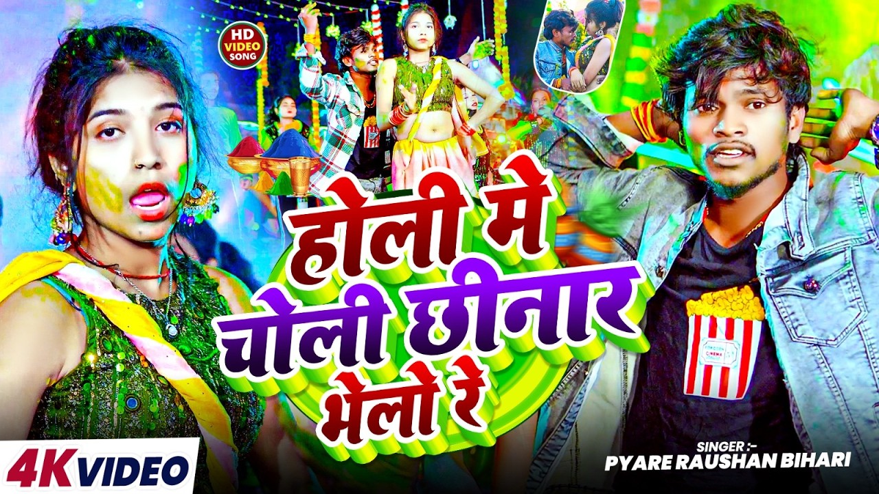 #video होली में चोली छीनार भेलो रे | #Pyare Raushan Bihari का मगही होली सोंग | #maghi Holi Song 2026
